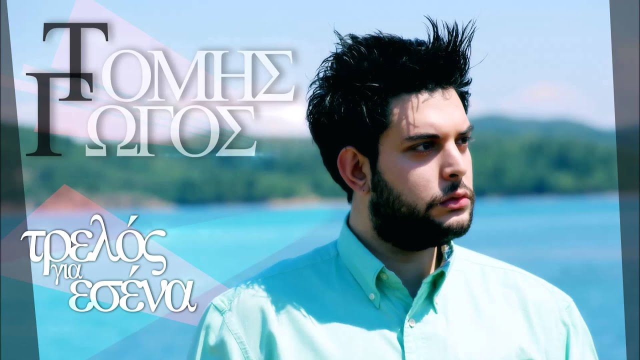 &Tau;ό&mu;&eta;&sigmaf; &Gamma;ώ&gamma;&omicron;&sigmaf; - &Tau;&rho;&epsilon;&lambda;ό&sigmaf; &gamma;&iota;&alpha; &epsilon;&sigma;έ&nu;&alpha; | Tomis Gogos - Trelos gia esena (Official Audio Release)