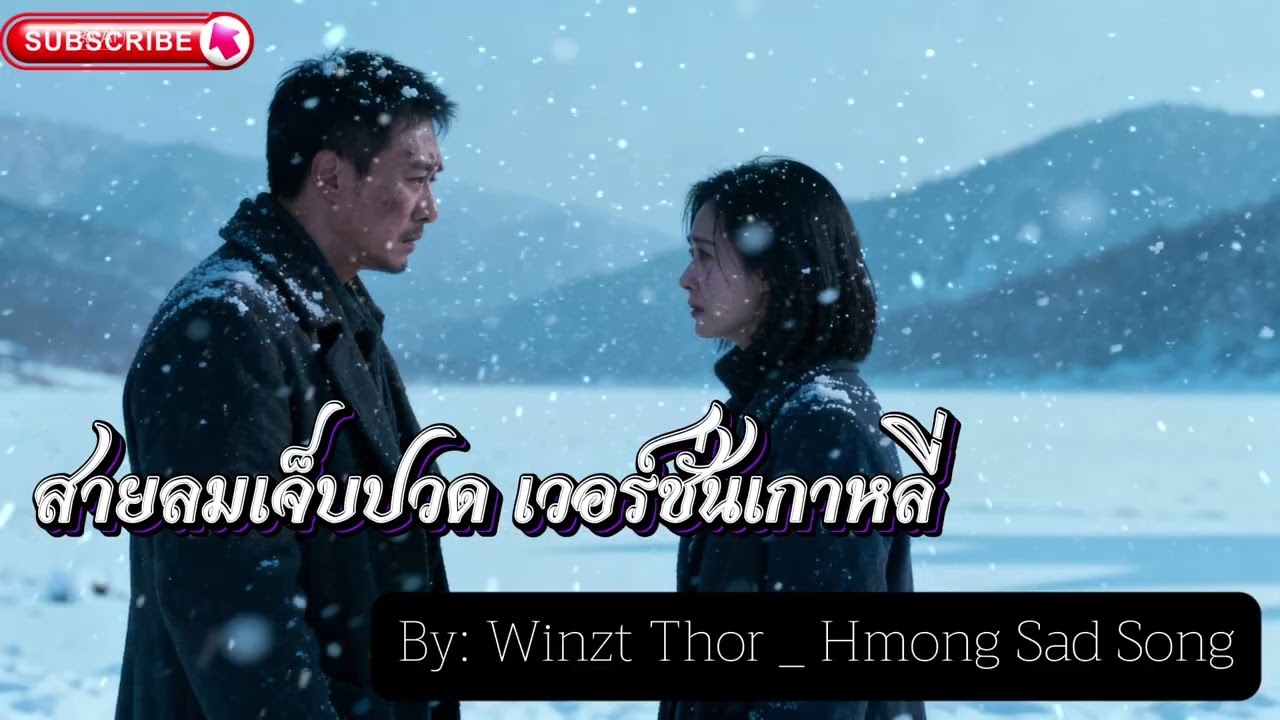 สายลมเจ็บปวด เวอร์ชั่นเกาหลี่ [ 시간은 돌아오지 않아 ] By Winzt Thor_ Hmong Sad Song