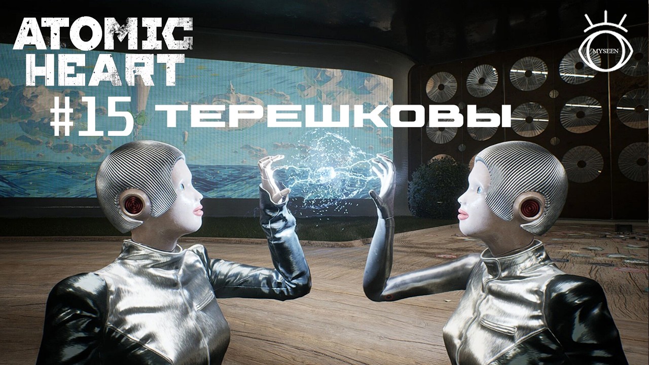 Atomic Heart (Атомное сердце). Прохождение.#15 Терешковы