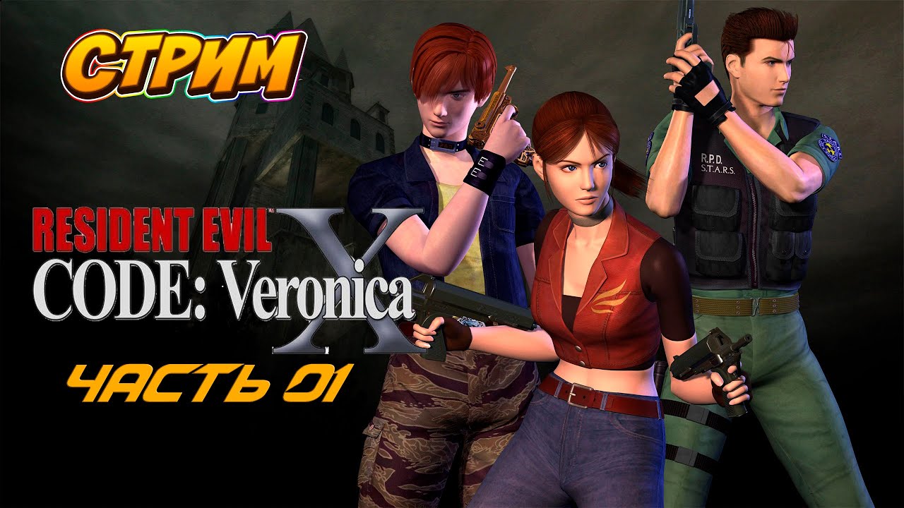 СТРИМ Resident Evil Code: Veronica X [Русская озвучка] - Часть 1 | DaxGame