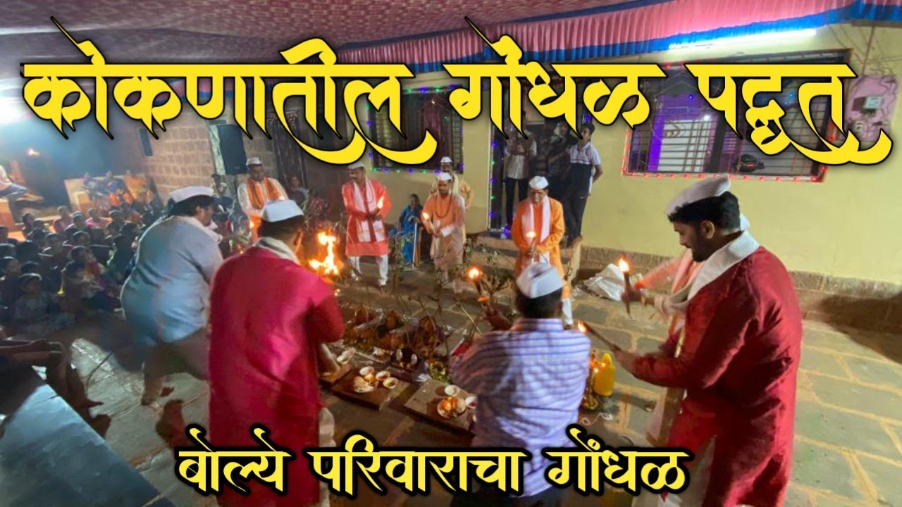कोकणातील गोंधळ पद्धत | बोल्ये परिवाराचा गोंधळ