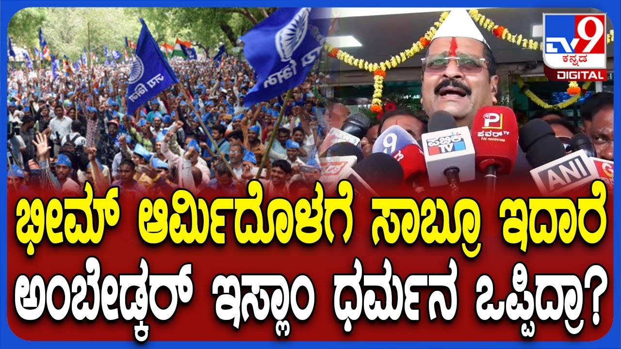 Bheem army v/s RSS: ಭೀಮ್ ಆರ್ಮಿದಲ್ಲಿ ಮೊದ್ಲು ಮುಸ್ಲಿಮರನ್ನ ಕಿತ್ತೊಗಿಬೇಕು ಎಂದ MLA ಯತ್ನಾಳ್  | #TV9D