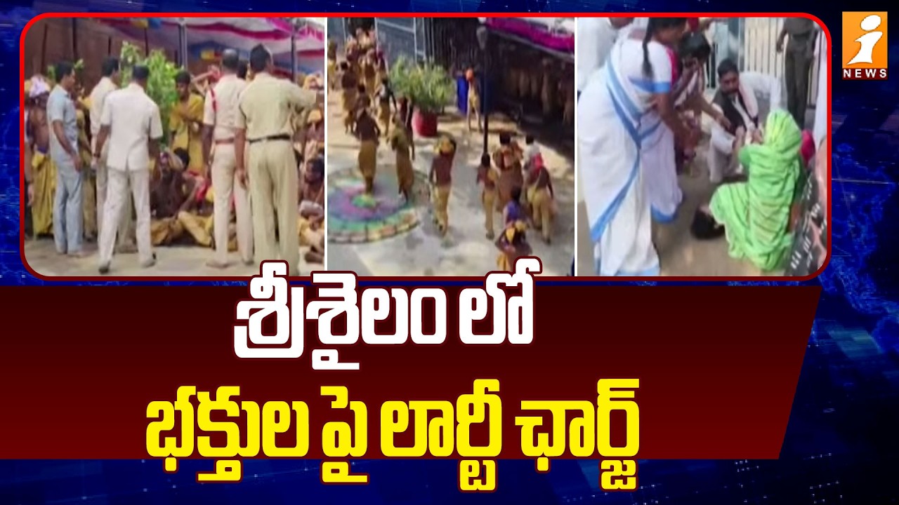 శ్రీశైలంలో భక్తులపై లాఠీ ఛార్జ్ | Additional SP Yugandhar Lathi Charge | Srisailam Temple | iNews