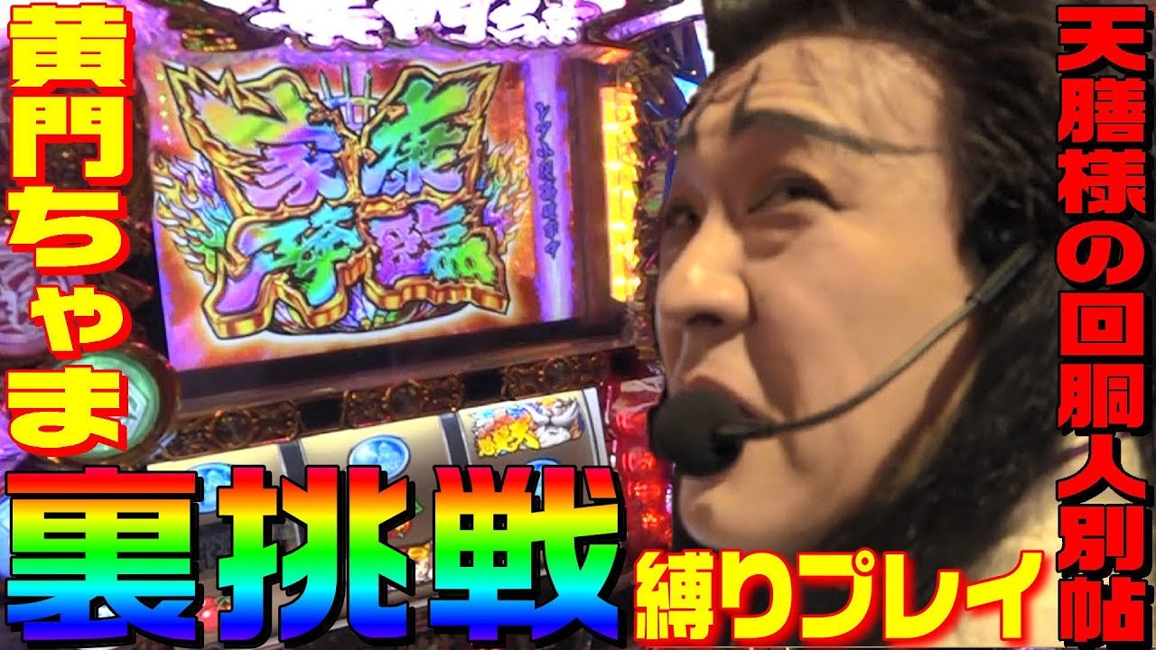 黄門ちゃま喝を裏挑戦縛りで家康降臨狙いしてみた｜1GAME天膳様の回胴人別帖#32【パチスロ・スロット】