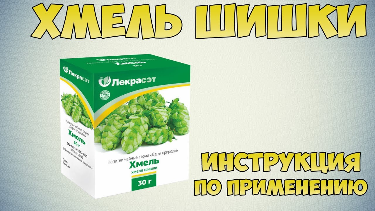 Хмель шишки инструкция по применению препарата: Показания, как применять, обзор препарата