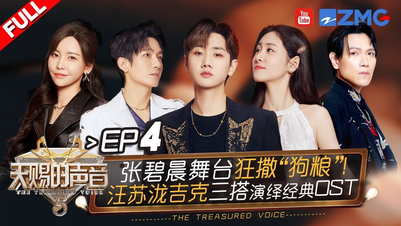 【EP4】张碧晨陈立农甜蜜牵手狂撒“狗粮”！杨宗纬惊喜回归唱到全场“破防”！#天赐的声音5 FULL  20240517