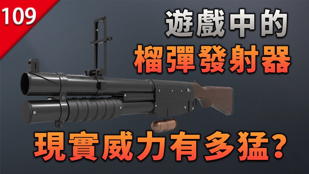 【不止遊戲】遊戲中的榴彈發射器，現實中威力究竟有多猛烈？