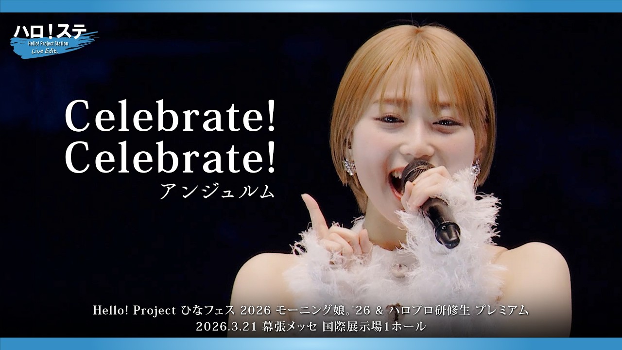 アンジュルム『Celebrate! Celebrate!』ハロ！ステ Live Edit.