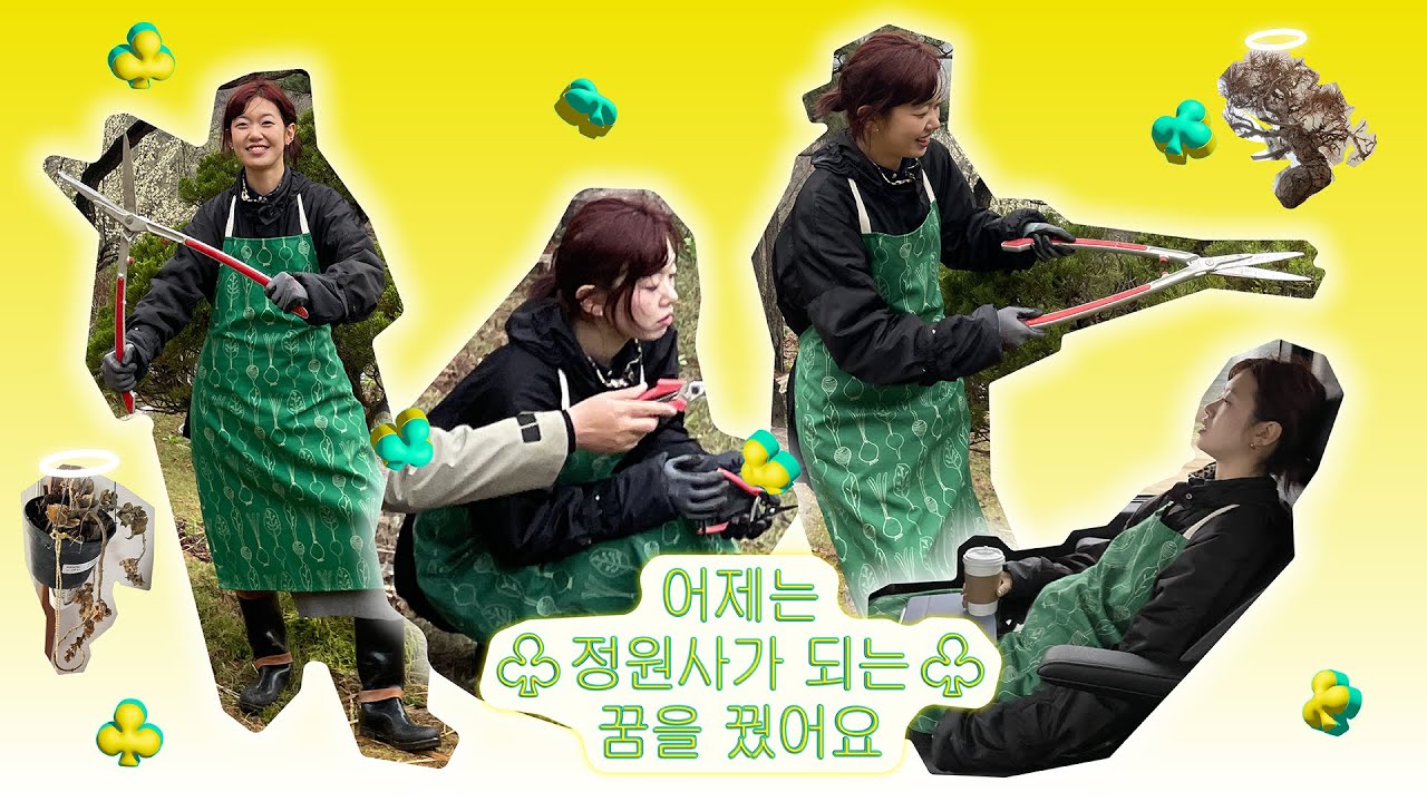 어제는 정원사가 되는 꿈을 꿨어요