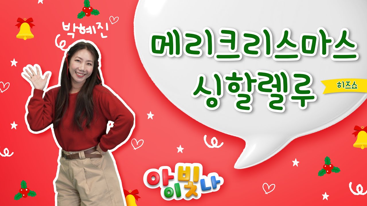 메리크리스마스 싱할렐루 (히즈쇼) | 기쁨의 찬송 주께 올려드리네 | 크리스마스 찬양 | 어린이 성탄찬양