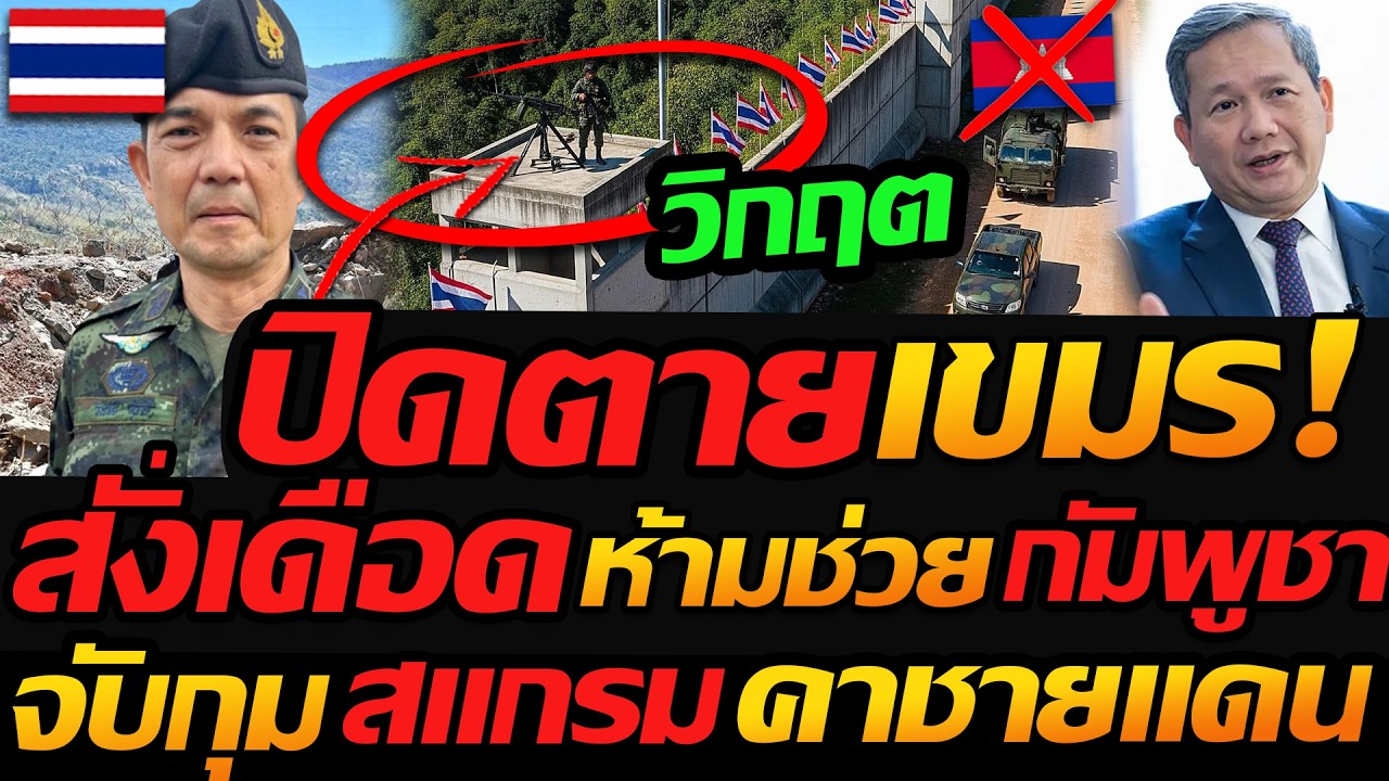 ปิดตายเขมร สั่งเดือด ห้ามช่วย กัมพูชา !! จับกุม สแกรม คาชายแดน - แตงโมลง ปิยะพงษ์ยิง