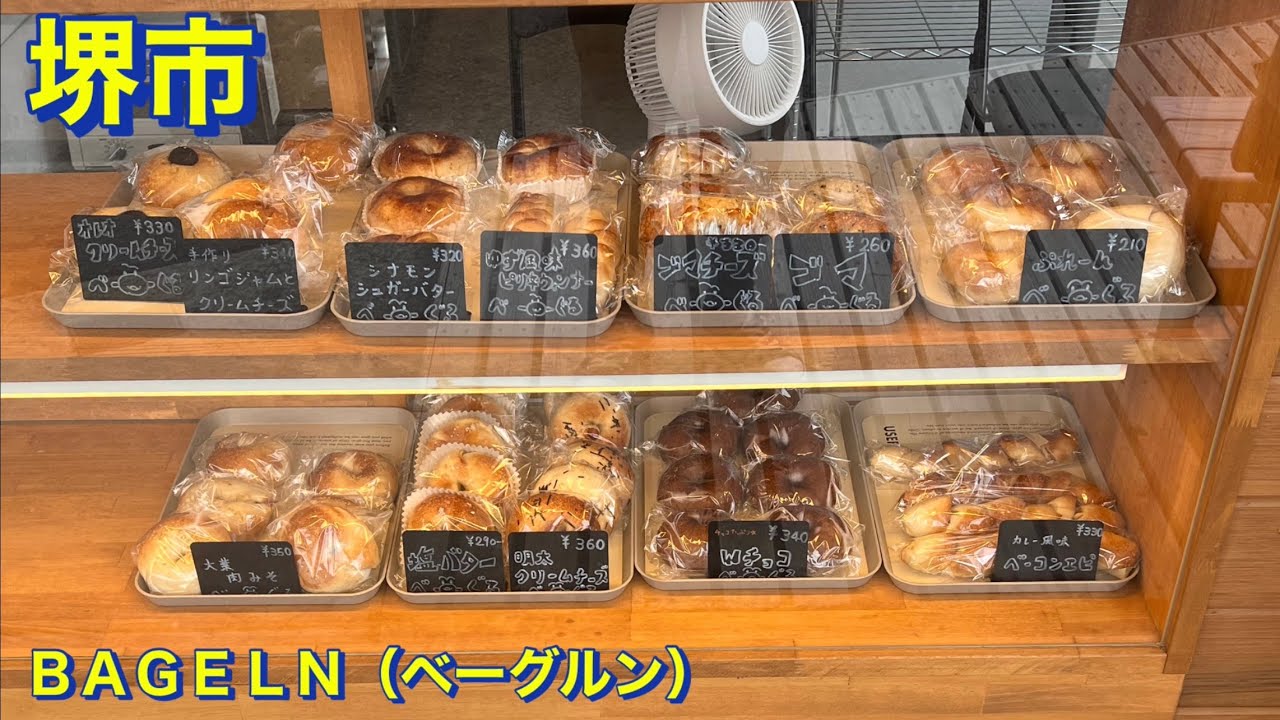 【堺市】ベーグル専門店　ＢＡＧＥＬＮ（ベーグルン）にて　明太子クリームチーズベーグルとＷチョコベーグルを頂きました　大阪グルメ／堺市グルメ／パン／食べ歩き