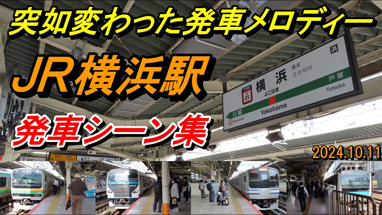 【新発車メロディー♪】JR横浜駅発車シーン集（根岸線・東海道線・横須賀線・湘南新宿ライン）2024.10.11