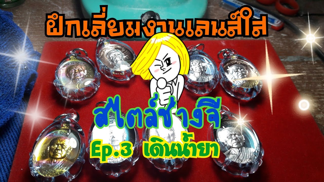 ฝึกเลี่ยมพระเลนส์ใส ( Ep.3 เดินน้ำยา)