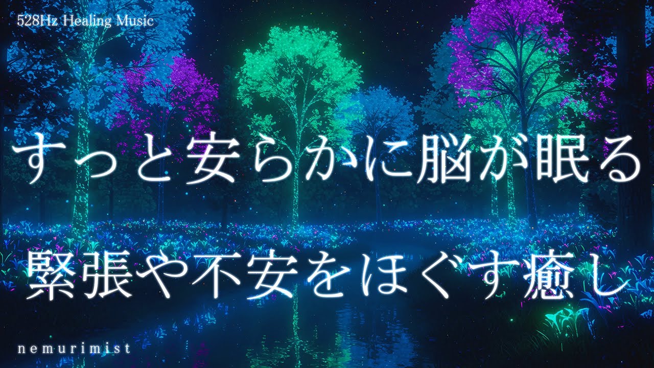 すっと安らかに脳が眠る 緊張や不安をほぐすヒーリングミュージック 睡眠導入 リラクゼーション 寝落ち 睡眠BGM 瞑想