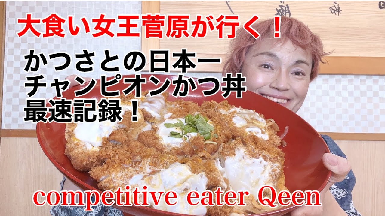【デカ盛り】かつさと6人前チャンピオンかつ丼【成功０円】
