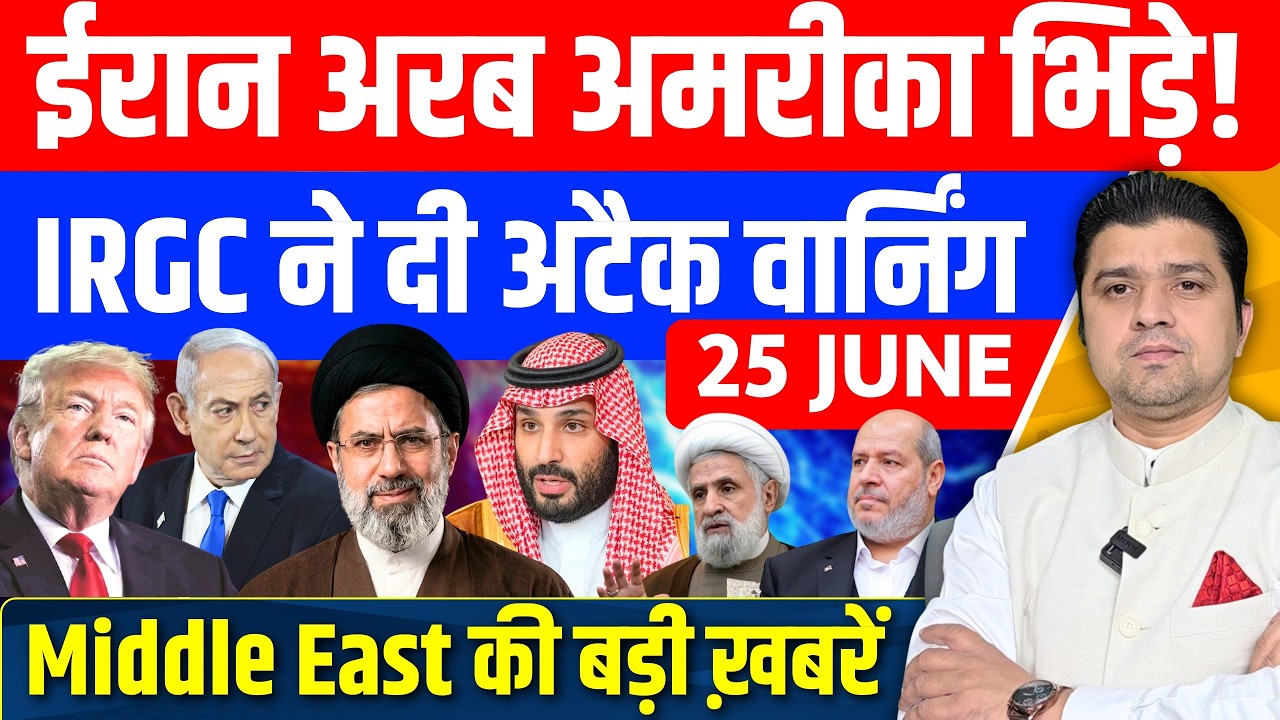 Iran US UAE Saudi Hormuz Venezuela Gaza Israel Middle East की Hindi News | 25 June | Azad Bol India