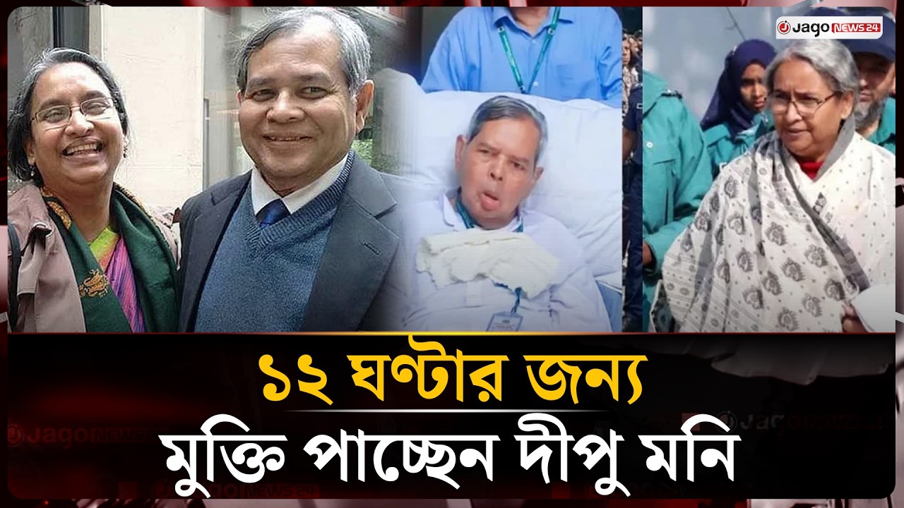 Dipu Moni Granted Parole to See Her Husband One Last Time | Dipu Moni | Toufiq Newaz | Jago News