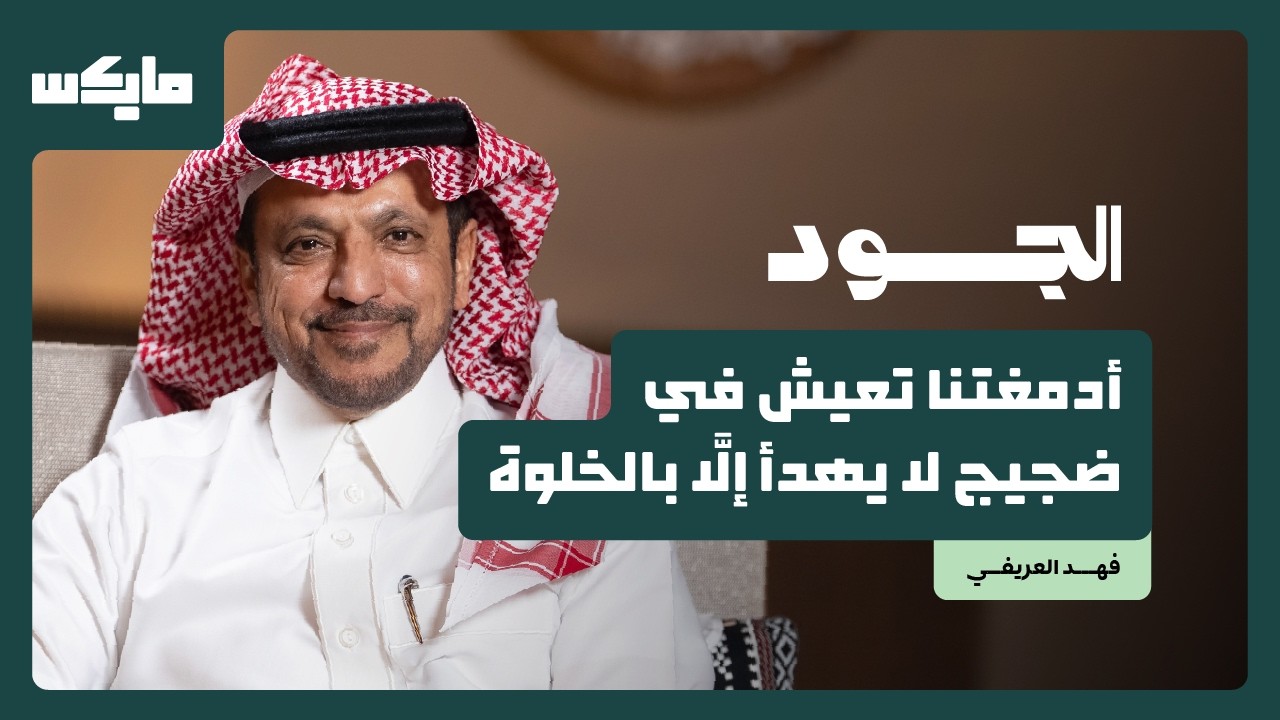كيف توصل للسلام النفسي؟ | د.فهد العريفي في بودكاست الجود