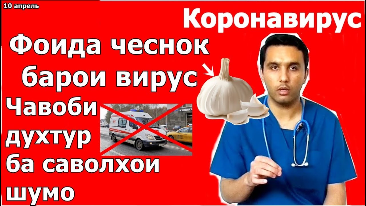 Коронавирус, перекись водорода, чеснок, иммунитет ва гайрахо