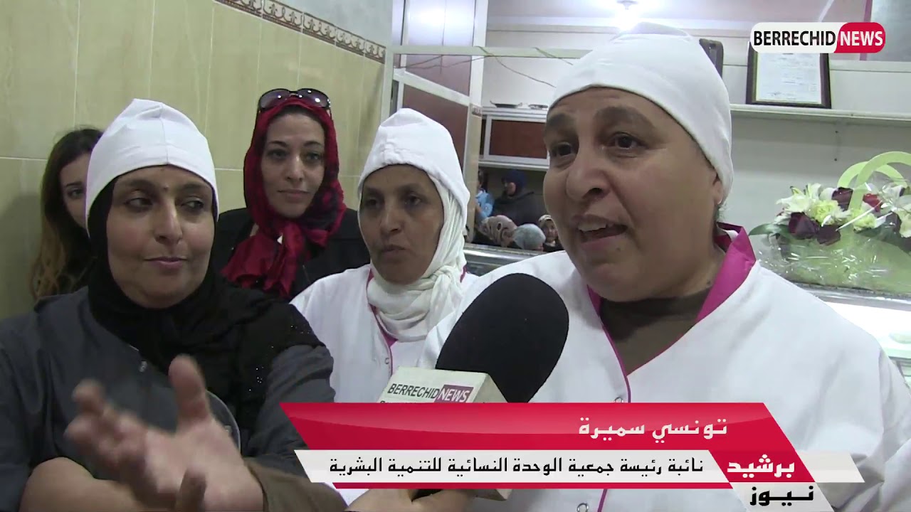 ربورطاج : افتتاح مقر جمعية الوحدة النسائية للتنمية البشرية بشارع محمد الخامس بمدينة برشيد