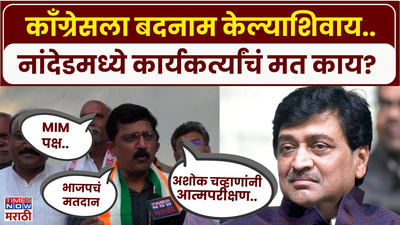 Nanded News : नांदेडमध्ये काँग्रेसला बदनाम करतायत..कार्यकर्त्यांचं म्हणणं काय?