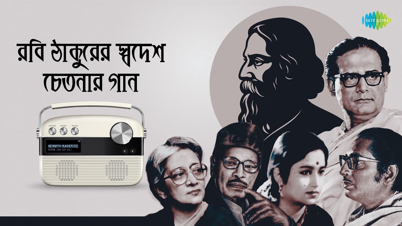 রবি ঠাকুরের স্বদেশ চেতনার গান | ও আমার দেশের মাটি | আমার সোনার বাংলা | আমরা নতুন যৌবনেরই দূত