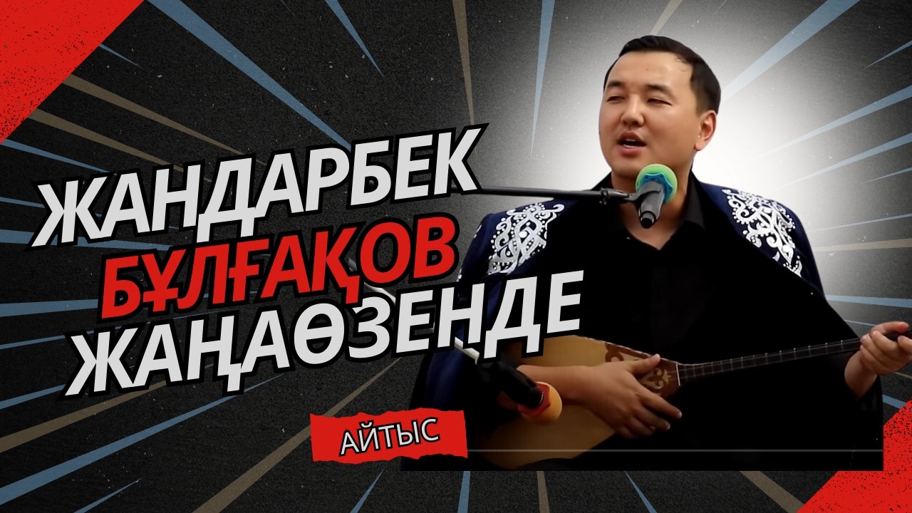 Жаңаөзенді шулатқан айтыс #жандарбекбұлғақов