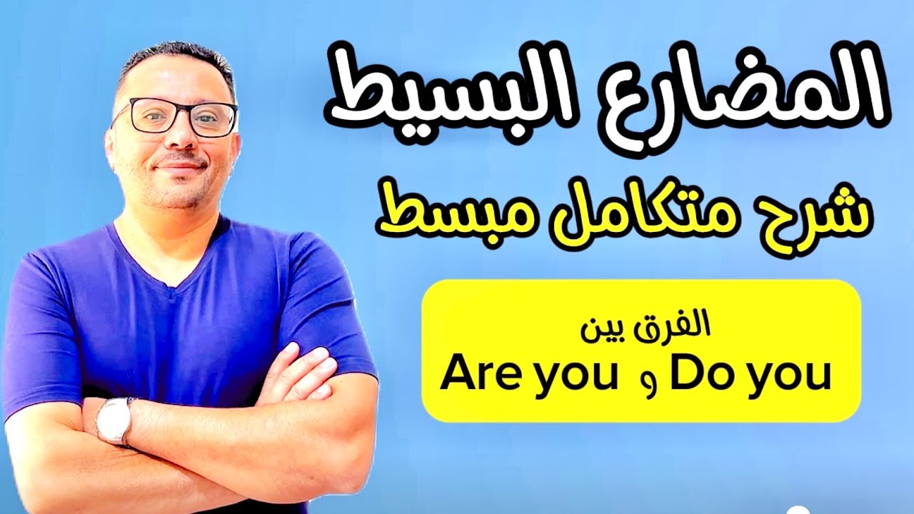 أسهل شرح عن زمن المضارع البسيط Present Simple( مستحيل تنساه )