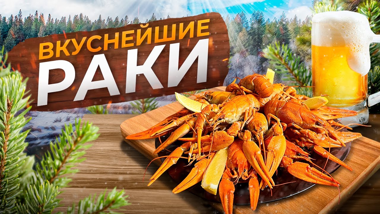 Как приготовить раков вкуснее всех!