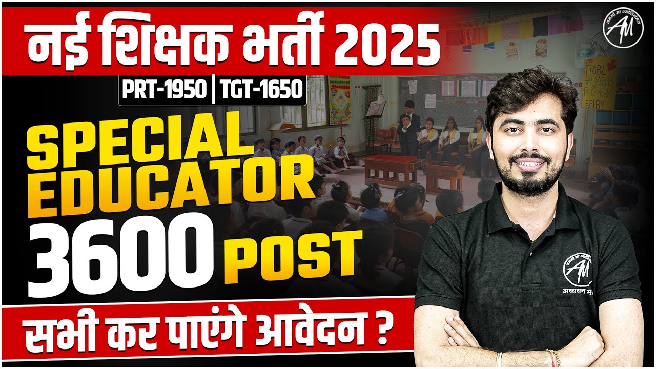 3600 Special Educator Vacancy | New Teacher Vacancy | कौन कौन कर पाएंगे Apply ? Adhyayan Mantra