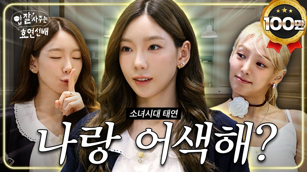 [EN] 효연은 유명한 태연의 웃음버튼임 / 밥사효 EP.12 소녀시대 태연 편
