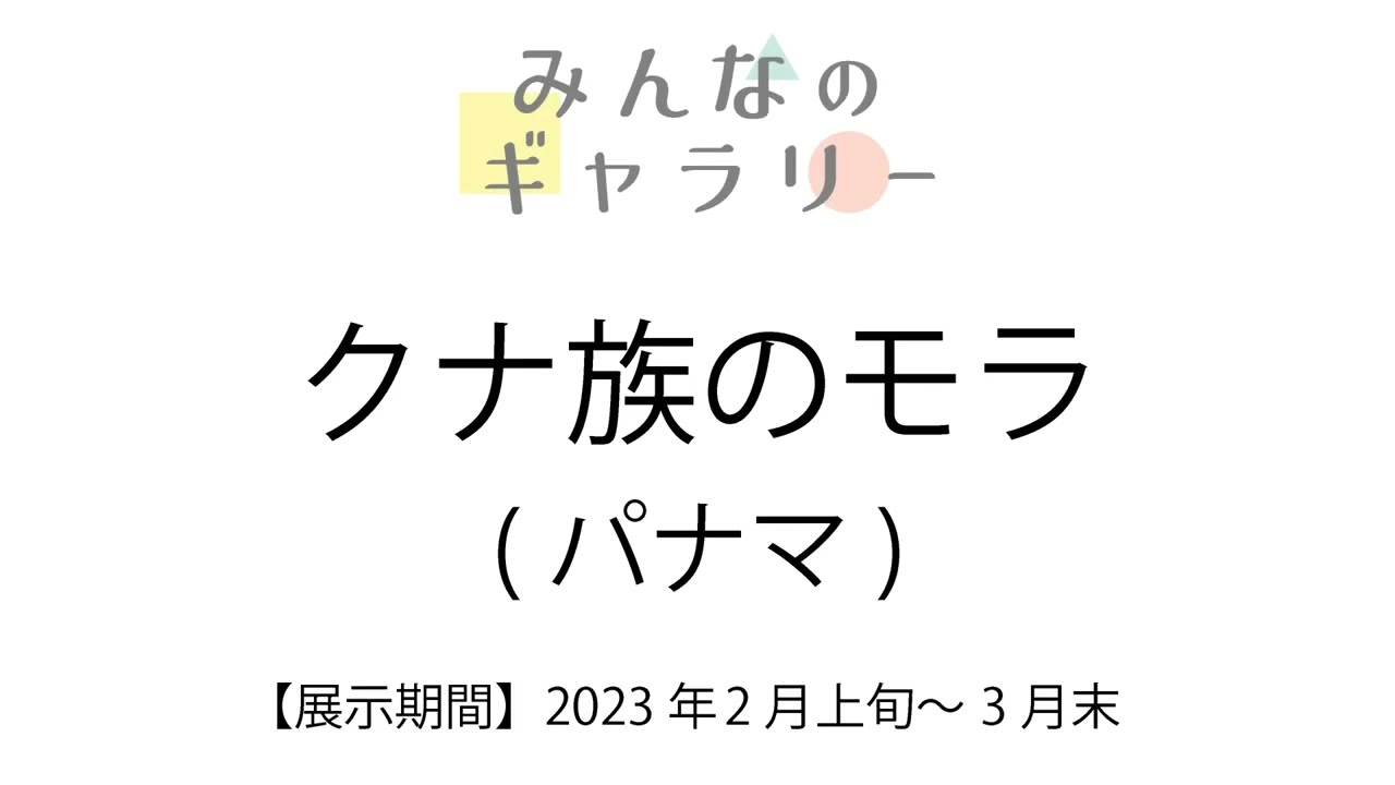 みんなのギャラリー クナ族のモラ