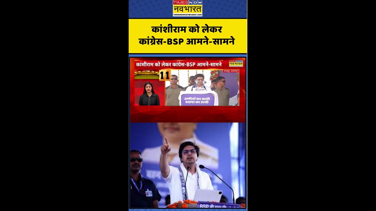 BSP : कांशीराम को लेकर कांग्रेस-BSP आमने-सामने #kanshiram #congress #bsp #congressvsbsp #shorts