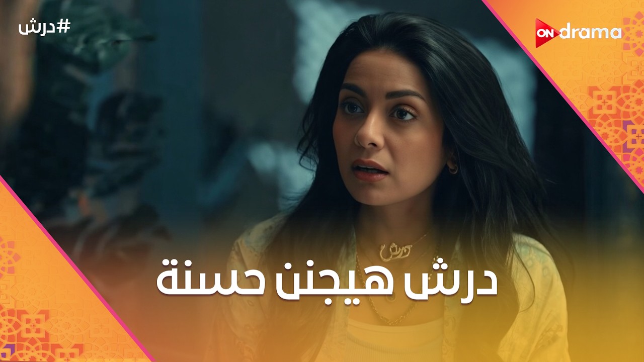 اللي  بيعمله درش في حسنة🤨 هيجننها 😡ودرش قرر يدي سنوسي القاضية💪  #درش