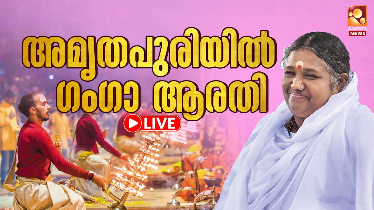 🔴LIVE | അമൃതപുരിയിൽ ഗംഗാ ആരതി തത്സമയം | AMMA | Amritapuri | Ganga Arathi