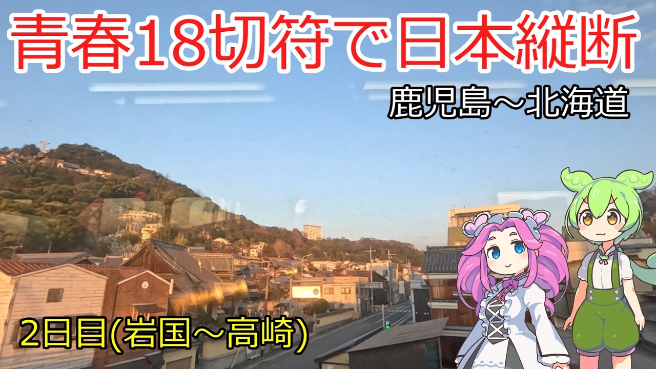 【真冬旅】青春18切符で日本縦断～2日目(岩国から高崎へ)～