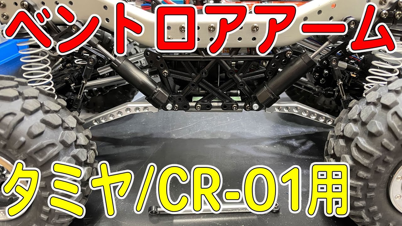 CR01カスタム！ベントロアアームの効果やいかに！？（タミヤ/CR-01ロッククローリングラジコン）[ゆうTV/YouTV]