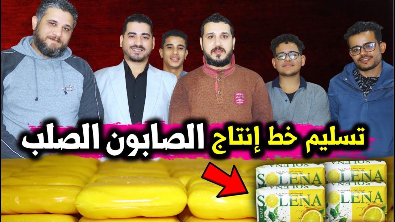 ( التفاصيل الكامله) تسليم خط انتاج تصنيع الصابون الصلب يدوي وأماكن شراء المعدات مشروع تصنيع الصابون