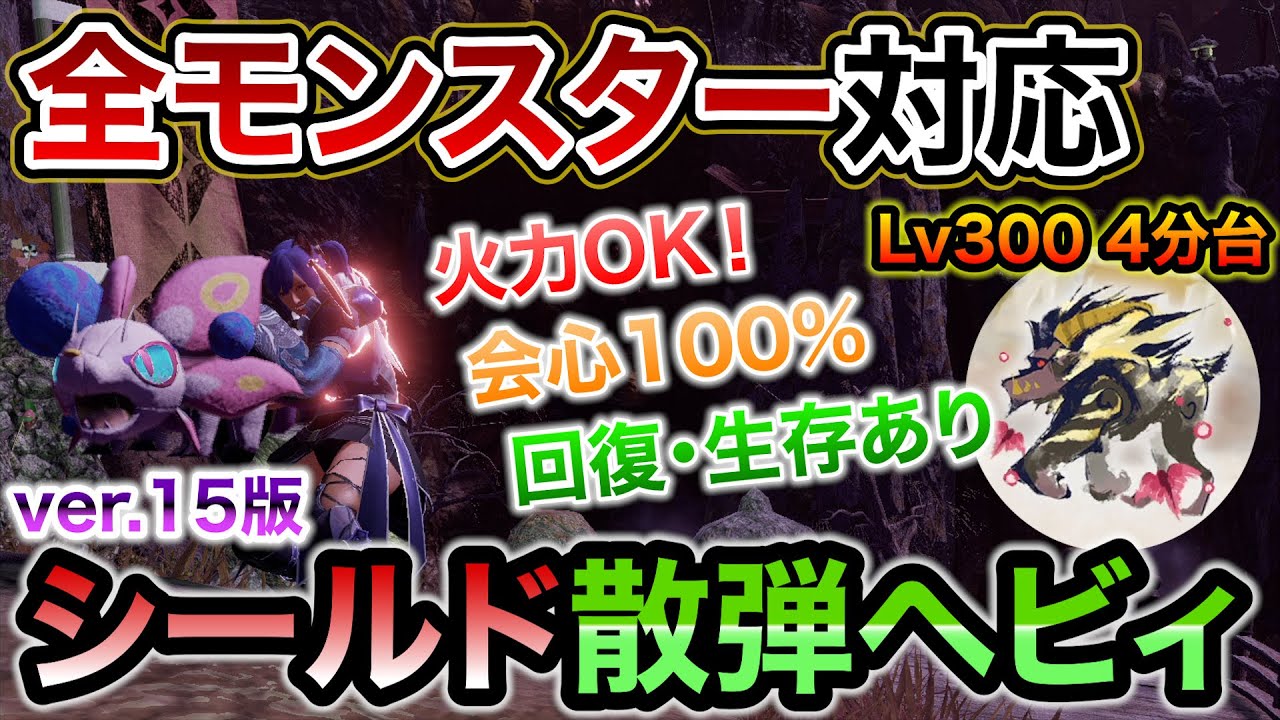 全モンスターに使える超万能シールド散弾ヘビィおすすめ装備！Lv300激昂ラージャンも余裕の0分針！鉄壁の煽衛＆火力の挑戦者・粉塵纏＆回復の血氣と使いやすさNo1最強構成【モンハンライズ：サンブレイク】