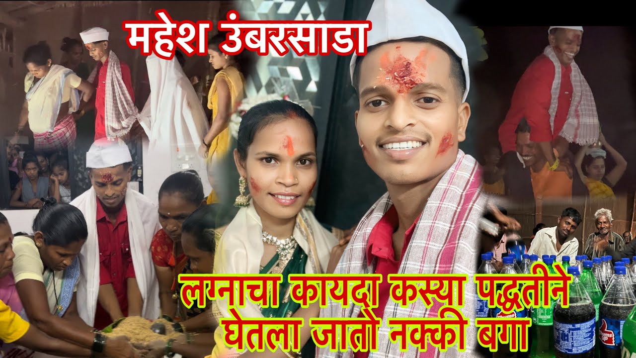 महेश उंबरसाडा यांचं गावातलं कस्या पद्धतीने ,लग्नाचा कायदा घेतला जातो ते विडिओ मध्ये नक्की बगा.😍🙏