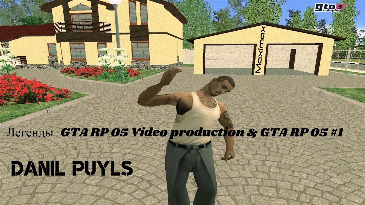 Легенды GTA RP 05 Video production & GTA RP 05 #1 - Danil Puyls