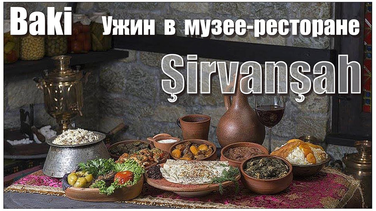 Baki Shirvanshah muzey-restoran