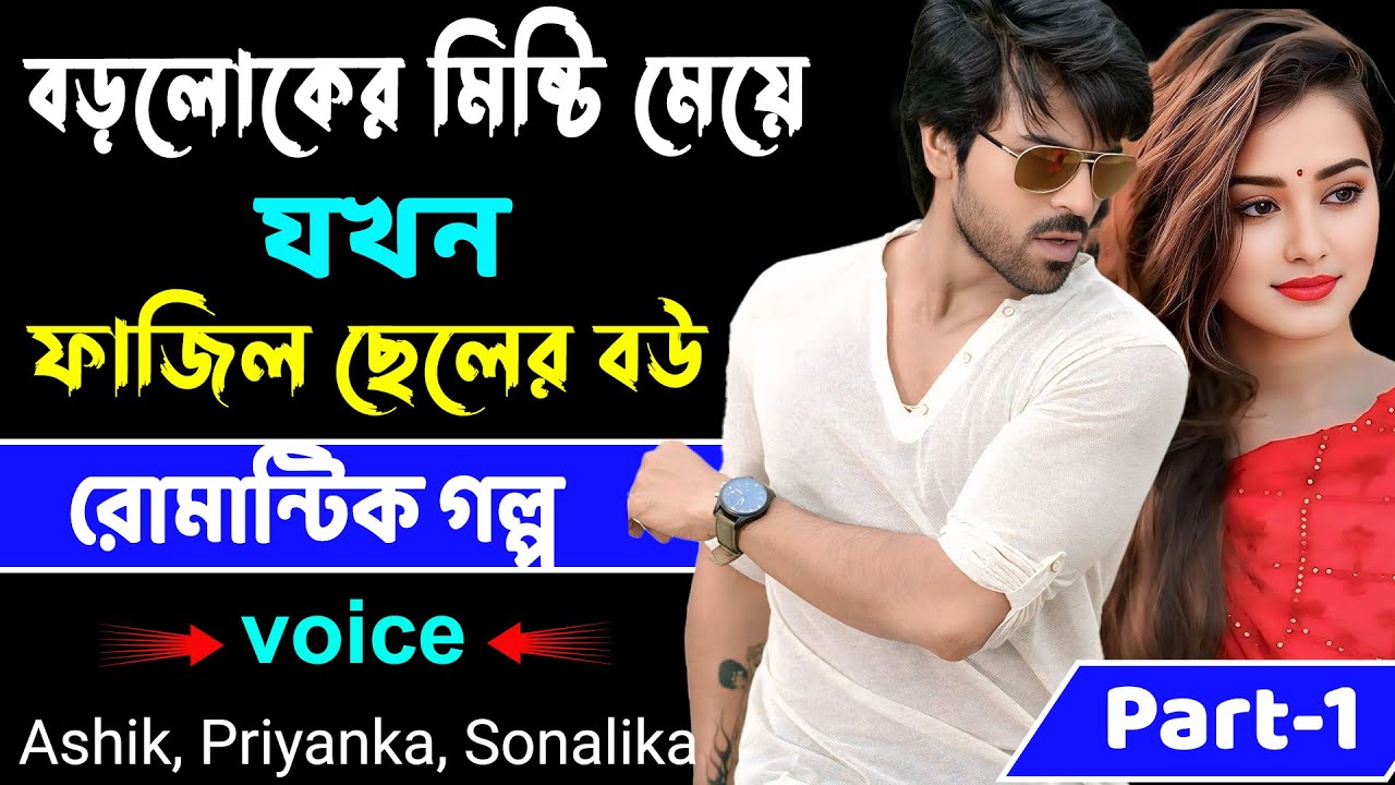 বড়লোকের মিষ্টি মেয়ে  যখন ফাজিল ছেলের বউ Part-1_ Voice- Ashik, Priyanka, Sonalika _ রোমান্টিক গল্প