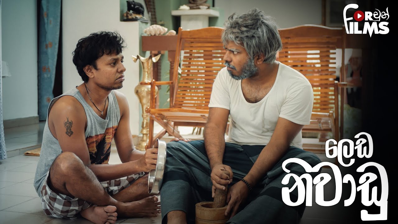 Leda Niwadu ලෙඩ නිවාඩු - Fortune Films 2019