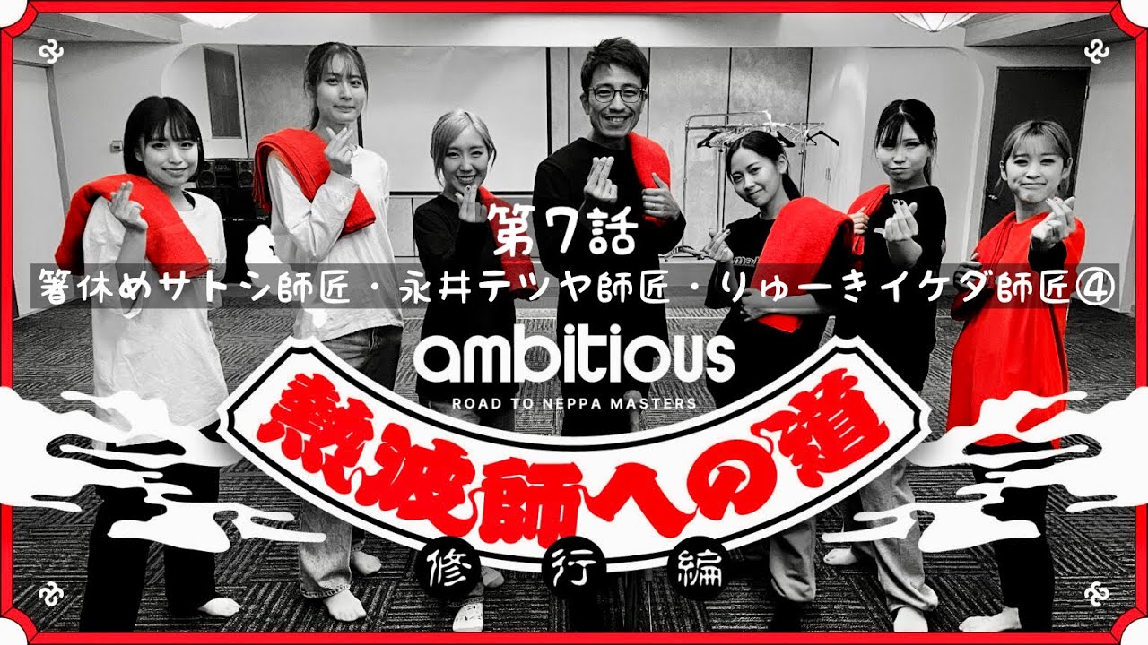 ambitious熱波師への道〜修行編〜　第7話：箸休めサトシ師匠・永井テツヤ師匠・りゅーきイケダ師匠④