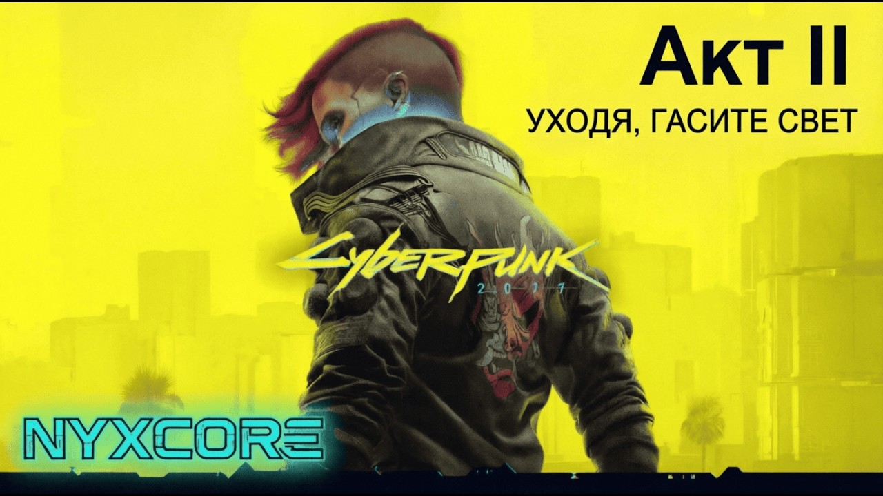 Cyberpunk 2077 🎮 Прохождение #3 | Акт II Акт II УХОДЯ, ГАСИТЕ СВЕТ 🌃 | Корпорат | NYXcore 🔴 #stream