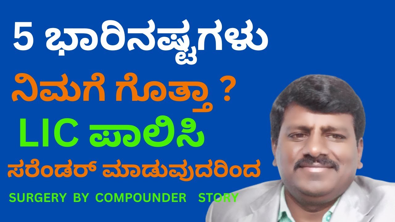 5 MAJOR LOSSES BY LIC POLICY SURRENDER|5 ಭಾರಿ ನಷ್ಟಗಳು LIC ಪಾಲಿಸಿ ಸರೆಂಡರ್ ಮಾಡುವುದರಿಂದ.