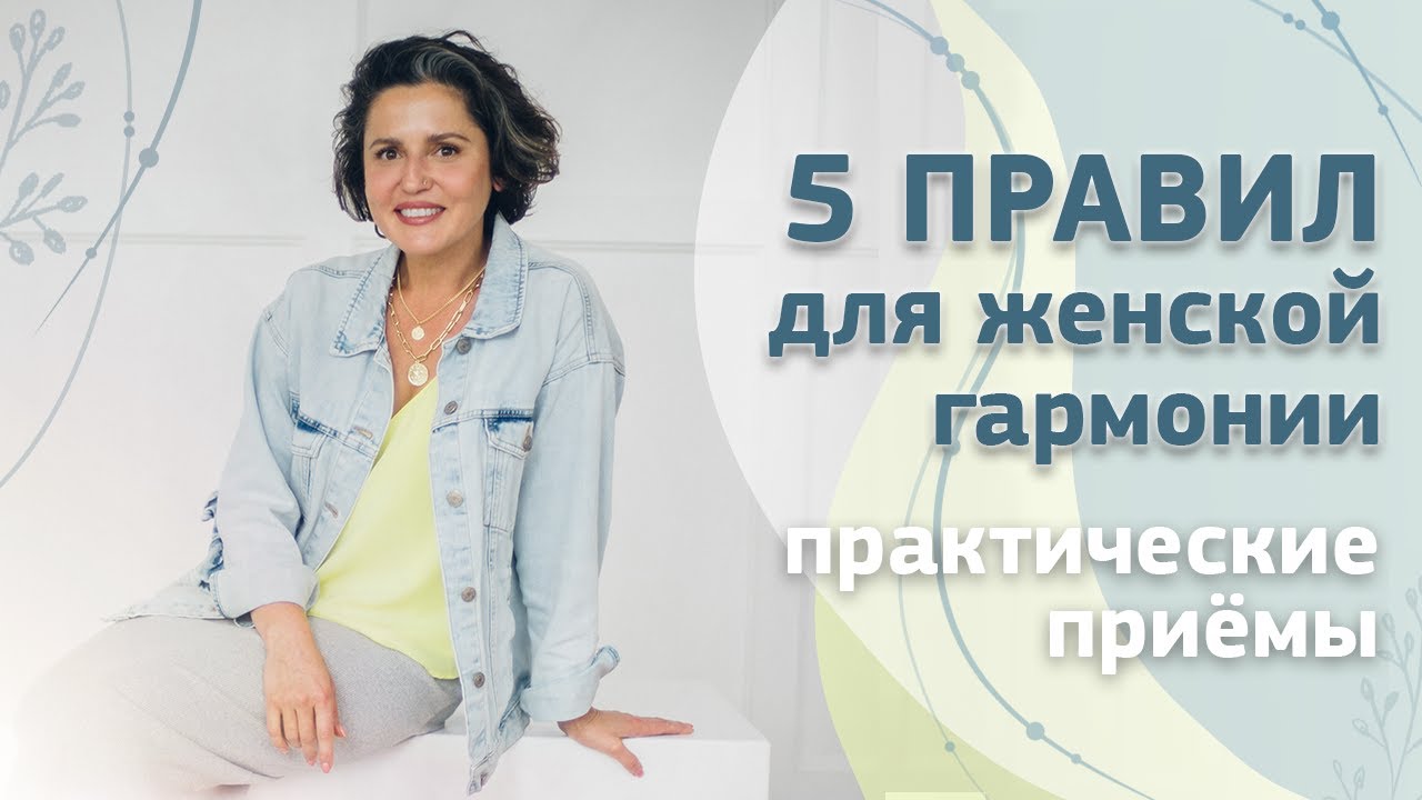 5 правил для женской гармонии. Практические приёмы.