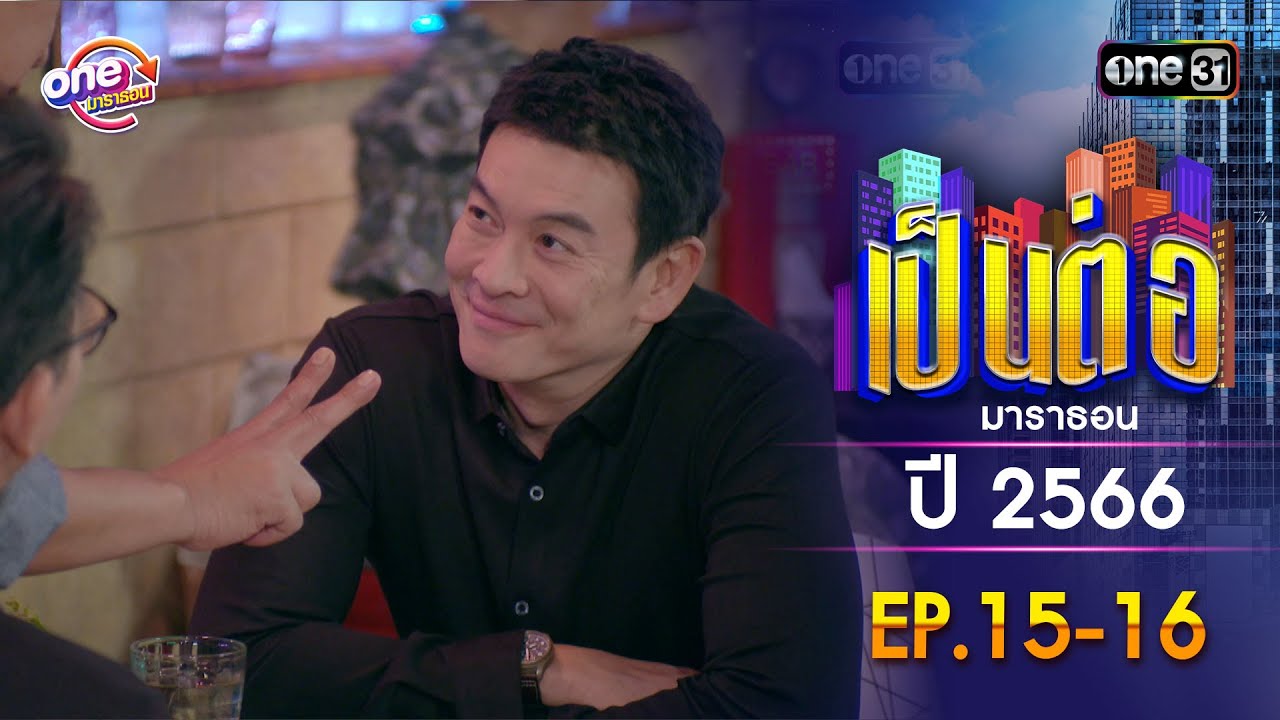 เป็นต่อ ปี 2566 EP.15-16 ดูกันแบบยาวๆ | oneมาราธอน | one31